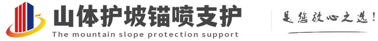 巴里坤山体护坡锚喷支护公司